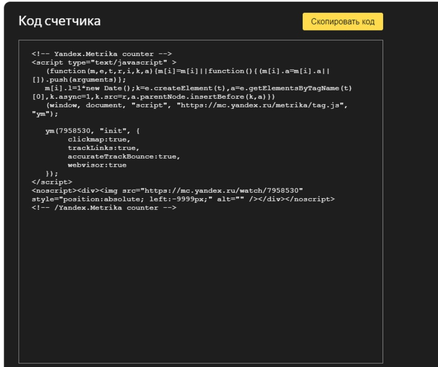 Код счетчика Метрики, который нужно установить на сайт