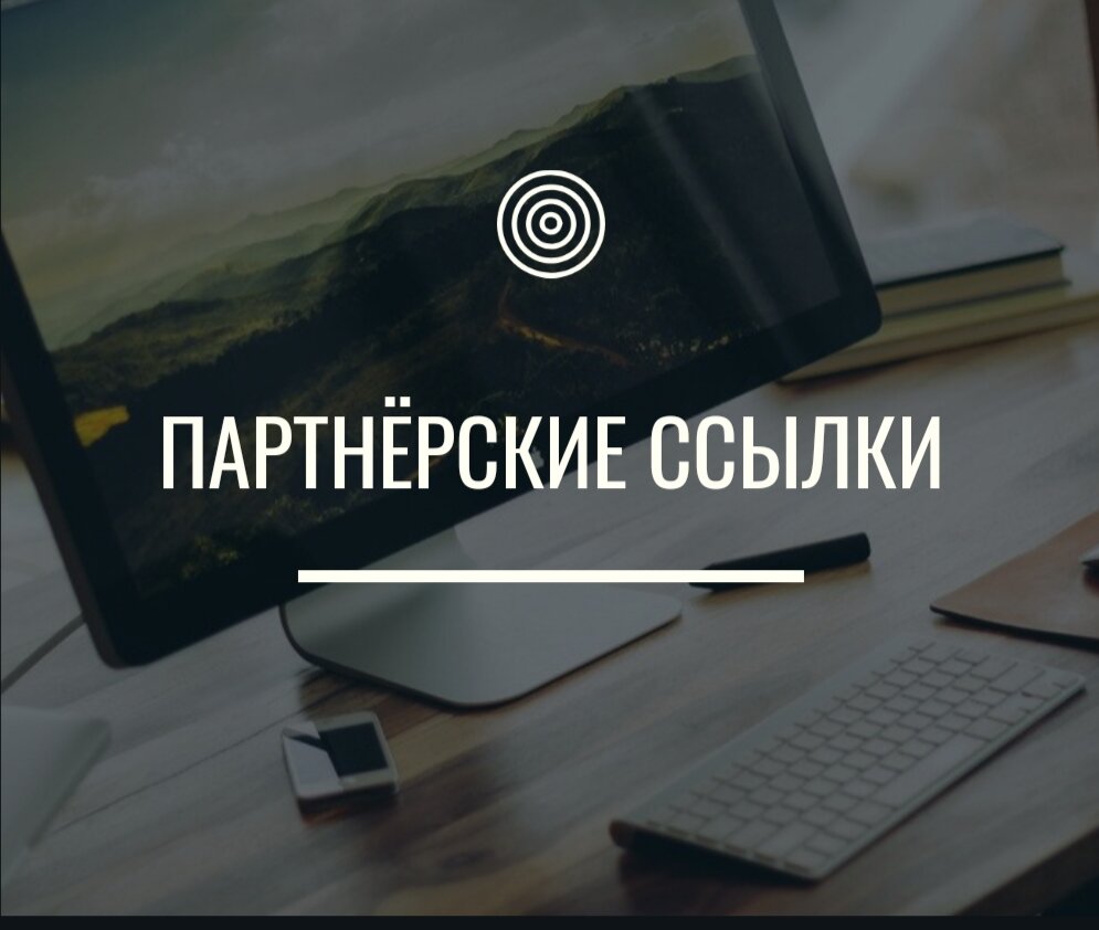 ПАРТНЁРСКАЯ ССЫЛКА