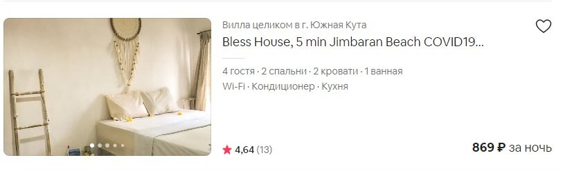 Источник: https://www.airbnb.ru/rooms/33262718?location=бали&source_impression_id=p3_1595327139_UgjUPMC83jM2Thts&guests=1&adults=1