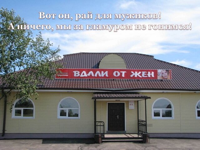 Жене кафе. Вдали от жен. Кафе вдали от жен. В дали от жен. Гостиница вдали от жен.