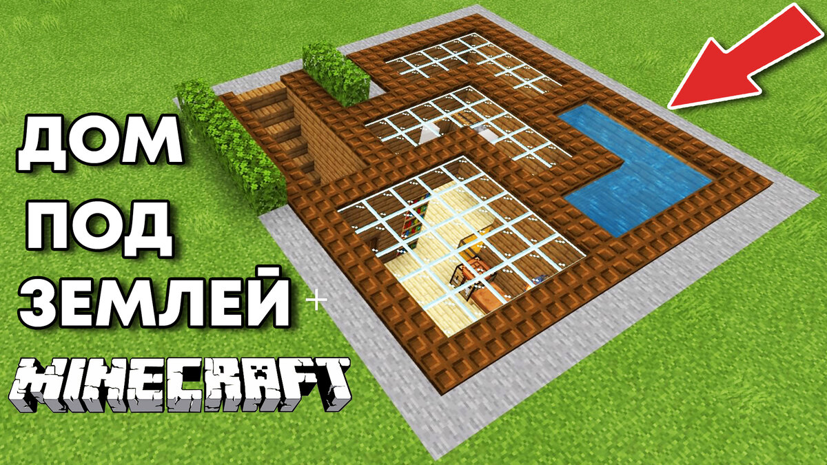 Minecraft 4K Строим Подземный Дом с Бассейном Майнкрафт