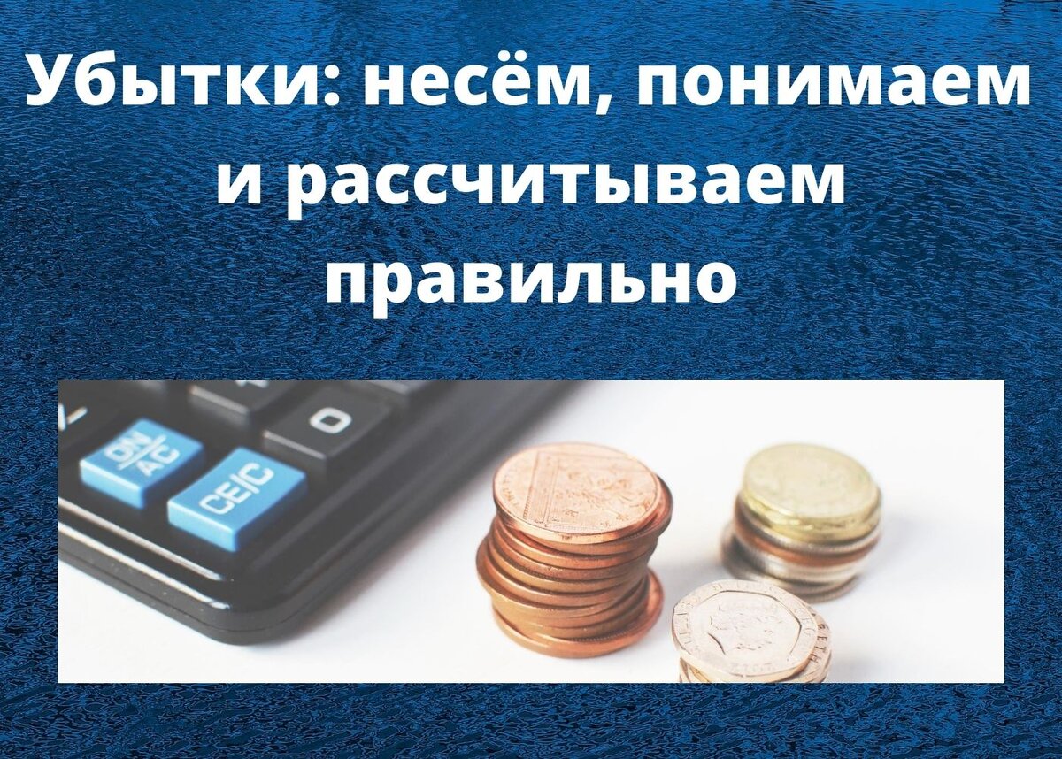 Реальный ущерб это в гражданском праве. Виды убытков схема. Роснано прибыль по годам. Убытки реальный ущерб и упущенная выгода. С теми убытками которые.
