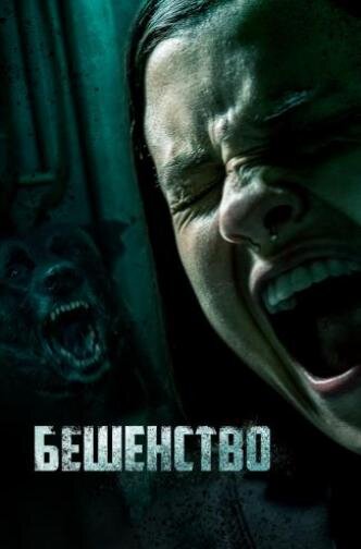 Постер к фильму "Бешенство"