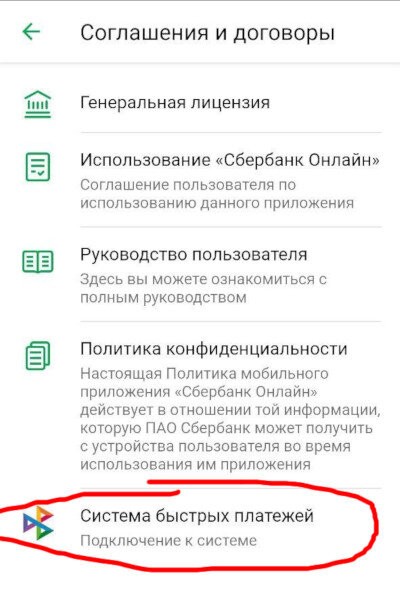 Система быстрых платежей Сбербанк Онлайн