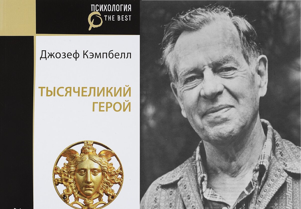 Обзор книги Джозефа Кэмпбелла “Тысячеликий герой” | Даниил Кочетков | Дзен