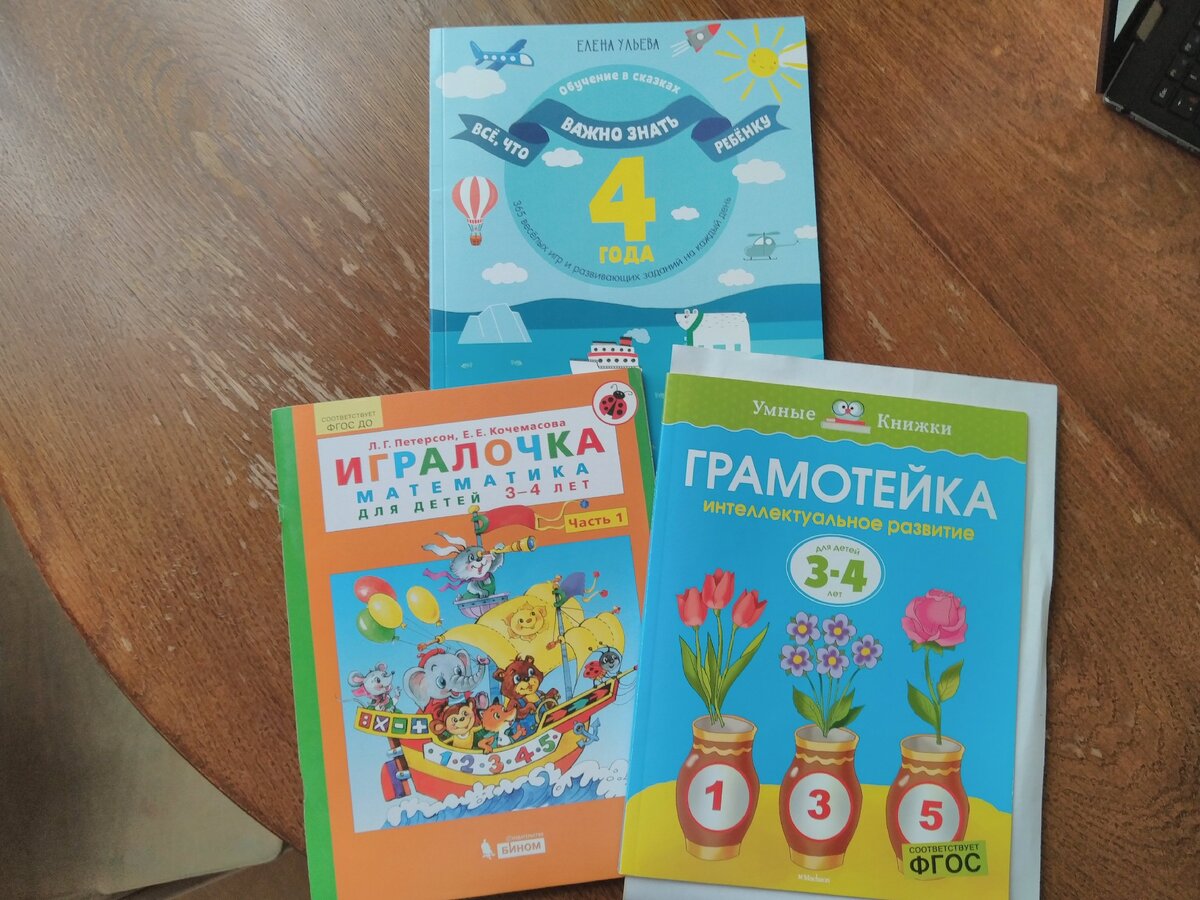 Книги, по которым мы занимаемся подготовкой к школе.