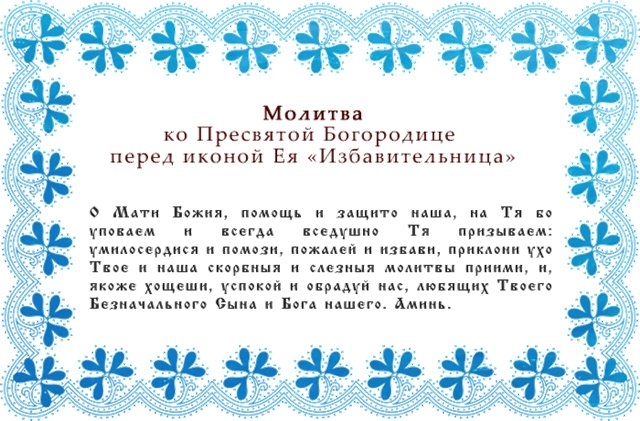 Молитва перед чудотворной иконой Богородицы "Избавительница". Из открытого доступа.