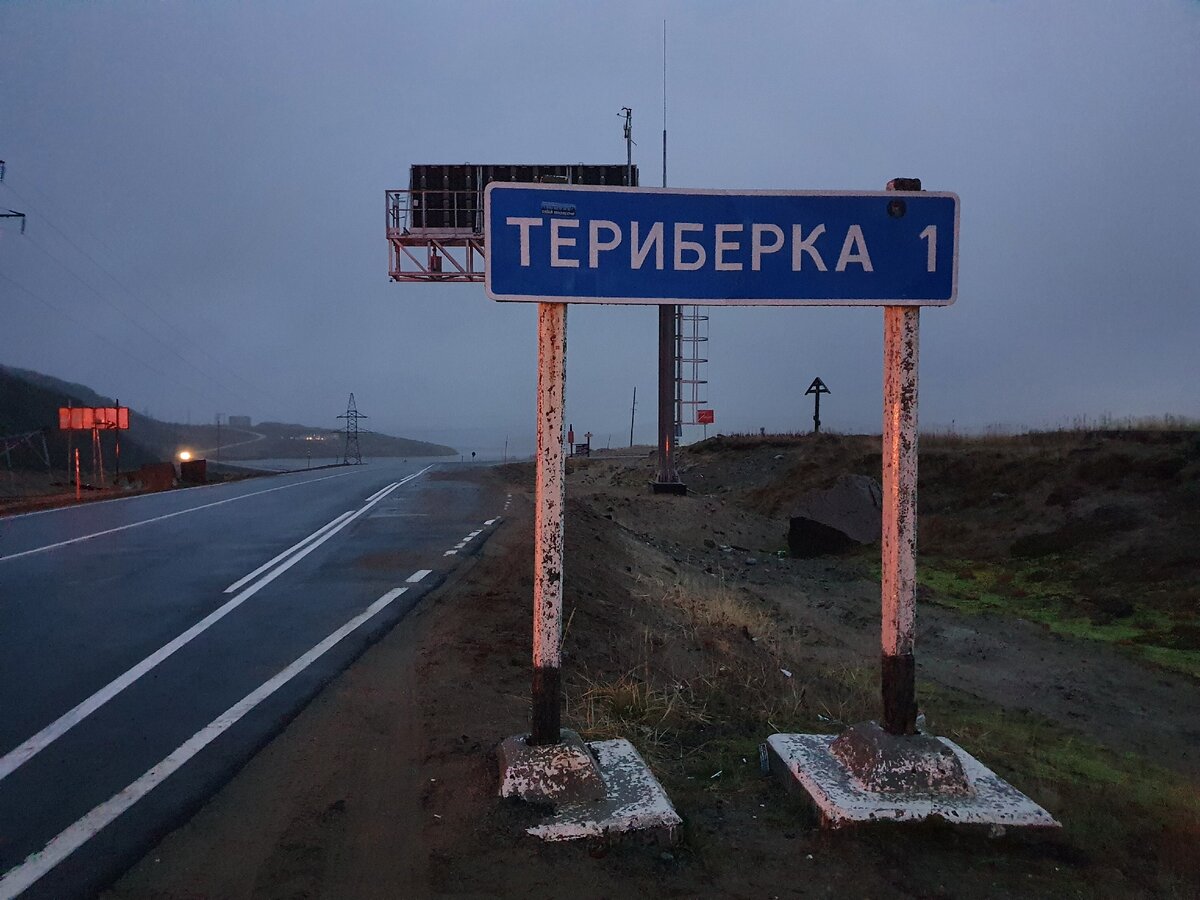 Въезд в поселок Териберка