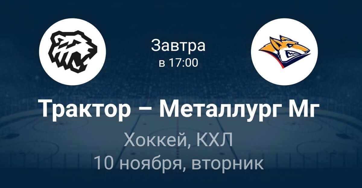 Вот и возобновляется лига КХЛ. Десятого ноября, после недельного перерыва, открывать очередной хоккейный тур будут челябинский Трактор и магнитогорский Металлург. Игра начнется в 17:00 по московскому времени на стадионе "Трактор Арена" (Челябинск).