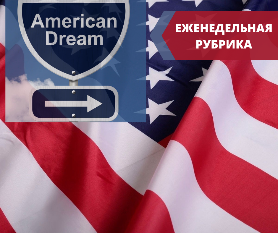 Еженедельная рубрика American Dream © Роман Рыжков