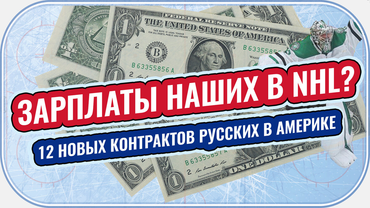 В новом выпуске подкаста Замера крюка: новые контракты русских в нхл, сборная на евротуре и потолок зарплат в кхл