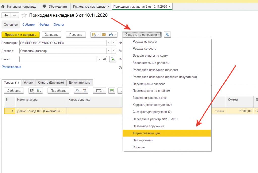 Приходная накладная в 1с УНФ. Приходная накладная в 1с 8.3. Как создать накладную в 1с. Создание накладной в 1с.