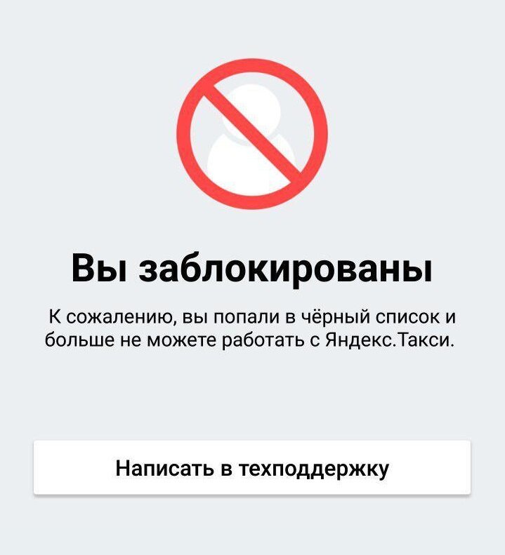 яндекс такси вы заблокированы