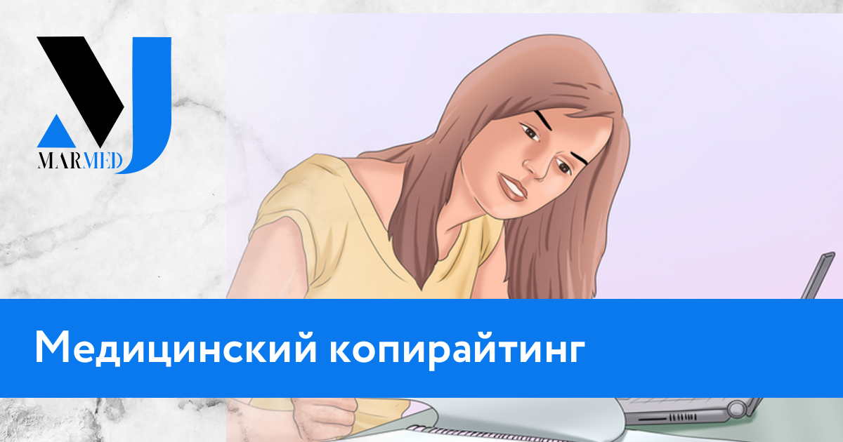 медицинский копирайтер вакансии. врач копирайтер. медицинский копирайтер вакансии. медицинский копирайтер. вакансия помощник маркетолога.