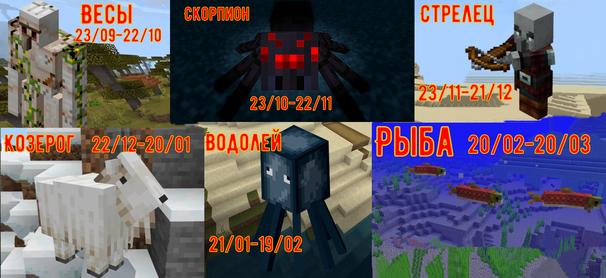 Знаки Зодиака в Майнкрафт ! Кто ты по Знаку? проверь !