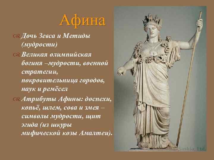 Богиня мудрости покровительница ремесел. Афина дочь Зевса. Афина богиня дочь Зевса. Древнегреческая покровительница Афина. Атрибут Бога Афины