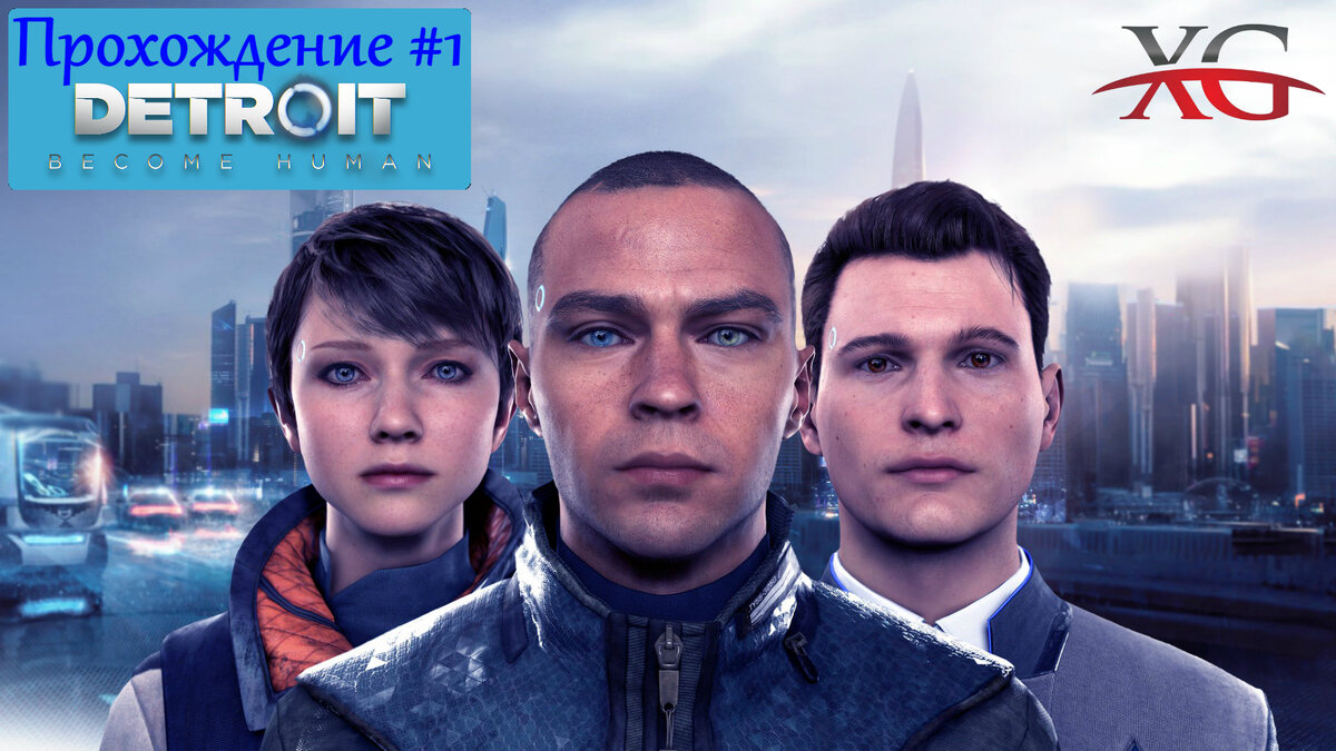 Прохождение Detroit Become Human Стать человеком
