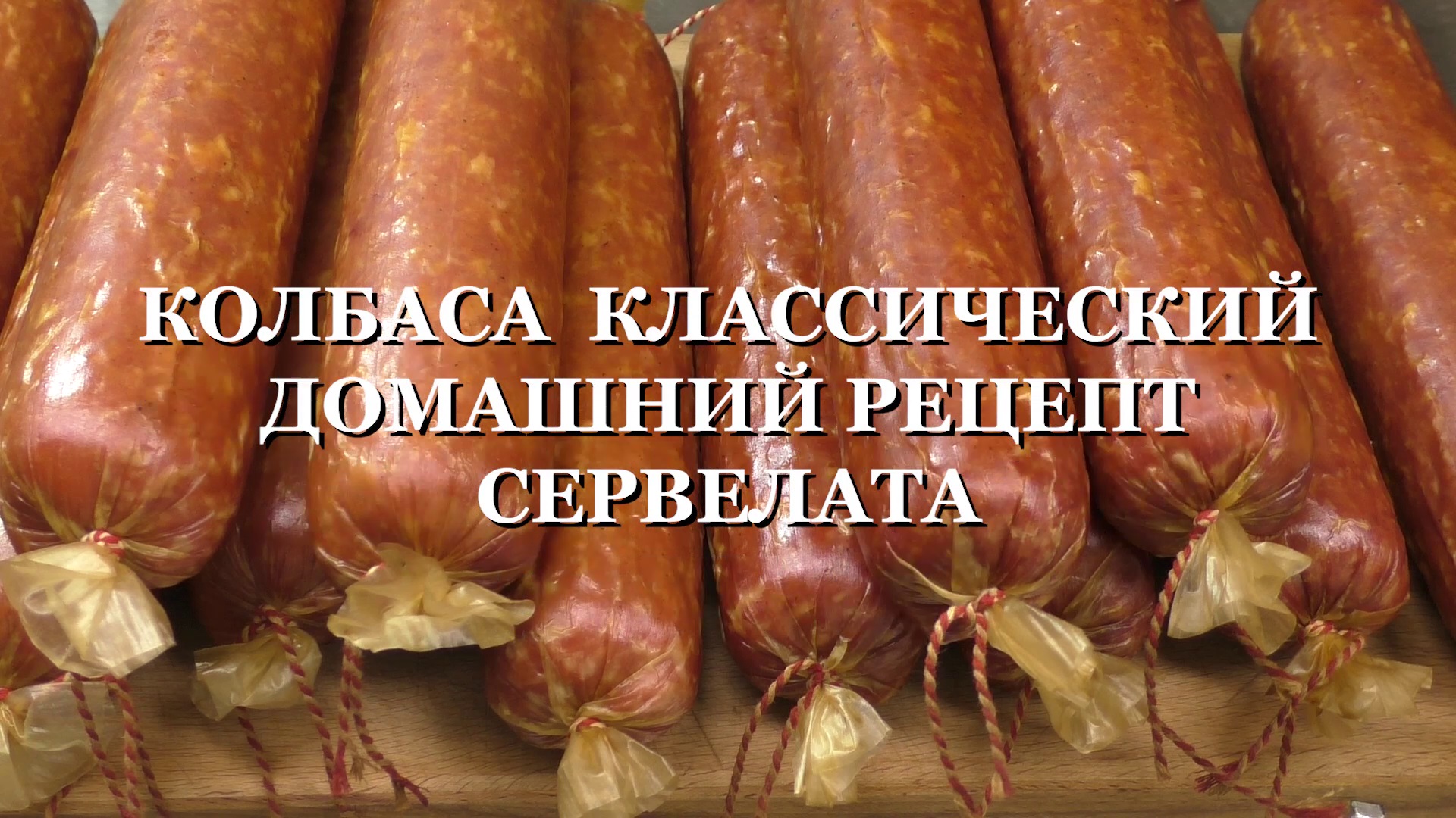 КолбоБосс. Домашняя колбаса - это вкусно!