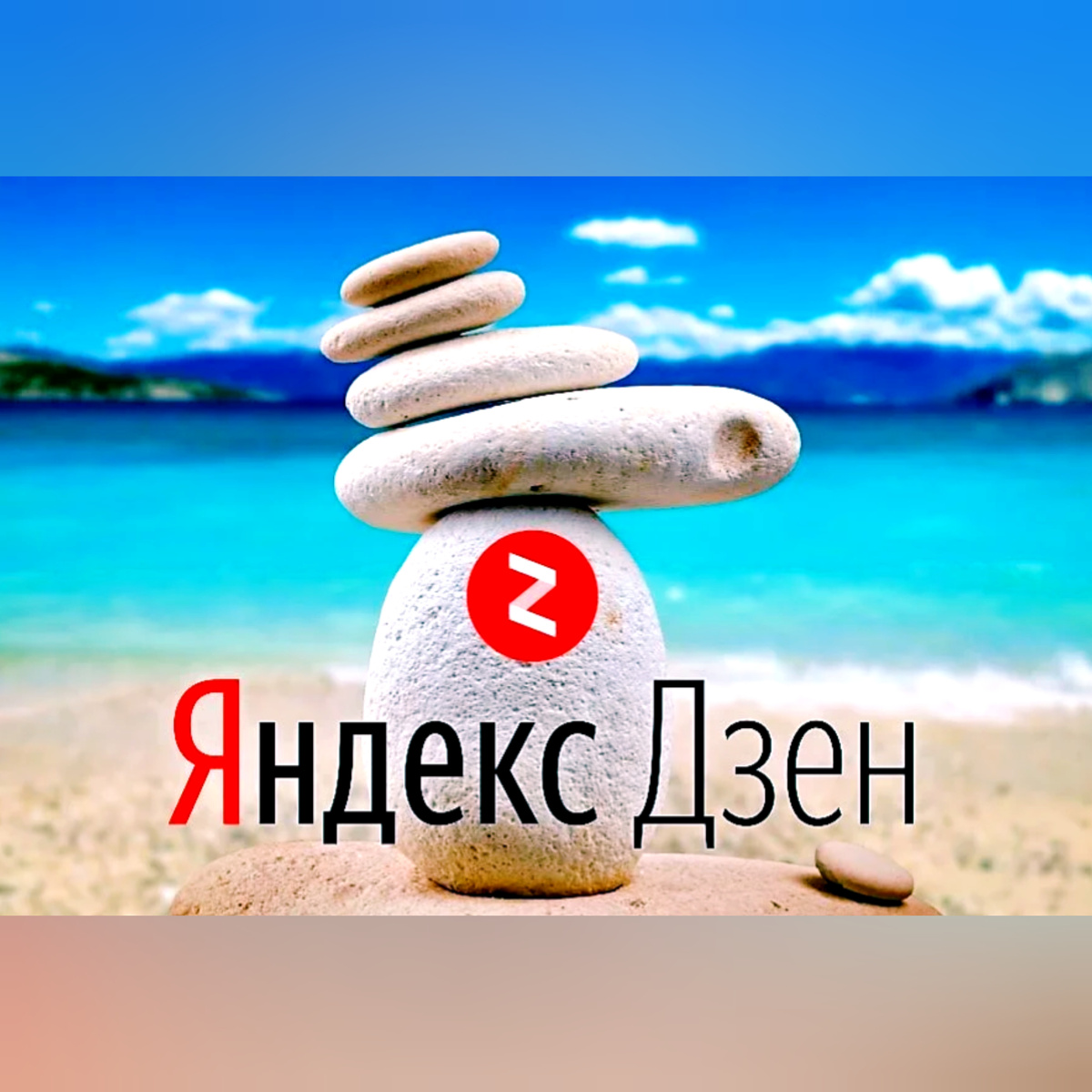 Заработок на Яндекс.Дзен