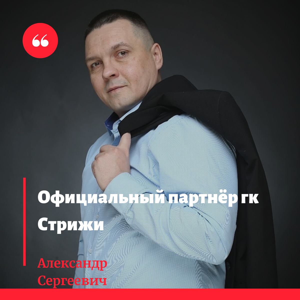Александр Сергеевич. Менеджер продаж Недвижимости. Официальный партнёр гк Стрижи.