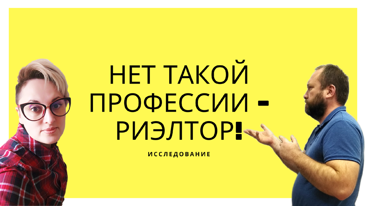 ипотечный брокер Евгения Черненко и риэлтор Юрий Черненко "Спинч"