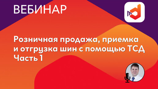 Розничная продажа, приемка и отгрузка шин с помощью ТСД. Часть 1