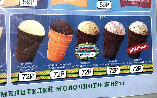 Маша купила мороженое за 15 рублей. Вологодский пломбир стаканчик. Шоколадная мороженка в стаканчике. Северодвинское мороженое в стаканчике. Вологодский пломбир стаканчик картинка.