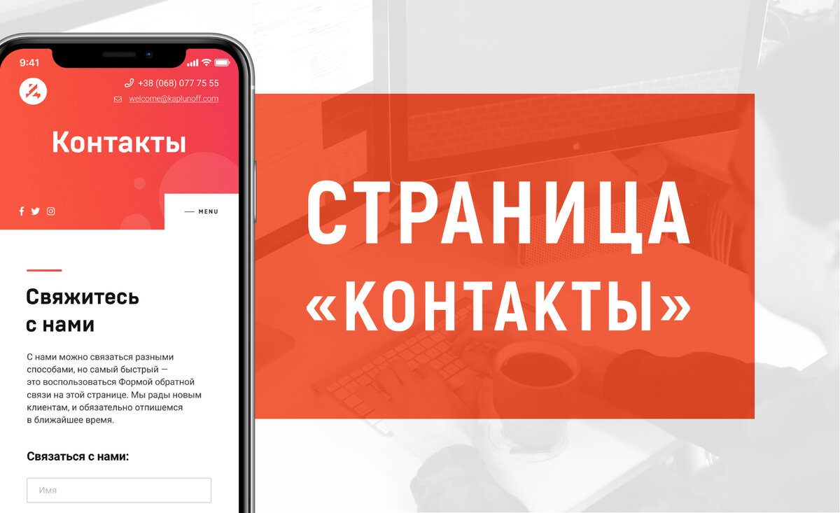 Сайт связаться. Страница контакты на сайте. Страница контакты дизайн. Оформление страницы контакты. Страница контакты примеры