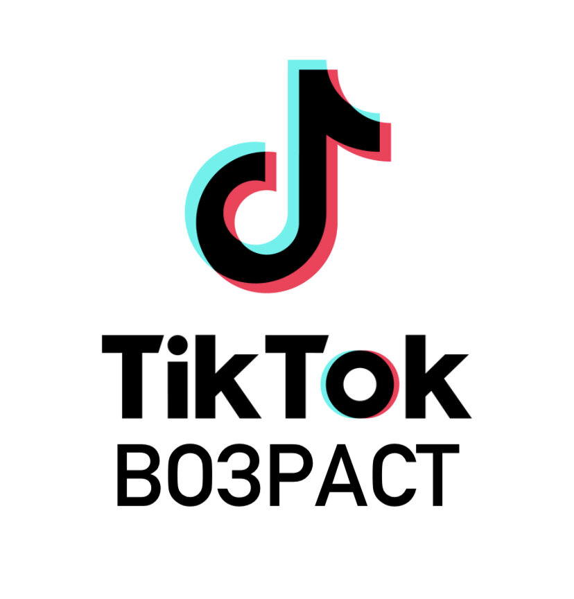 #тикток #tiktok #аудитория #возраст 