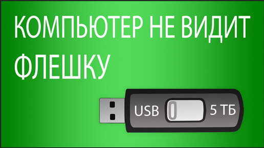 Телефон не видит флэш. Компьютер не видит флешку. Не видит флешку. Почему компьютер не видит флешку. Флешку видеть но не читает.