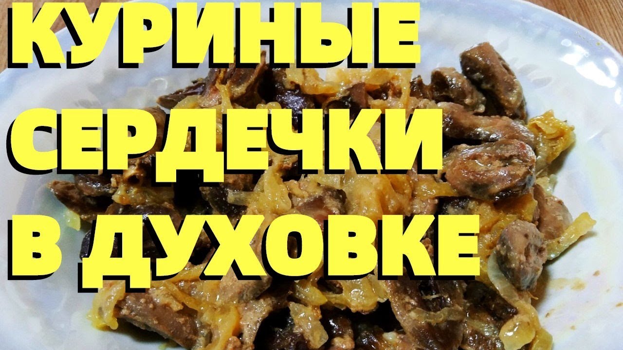 Куриные сердечки вкусно и просто | Кулинарная Обзорочка | Дзен