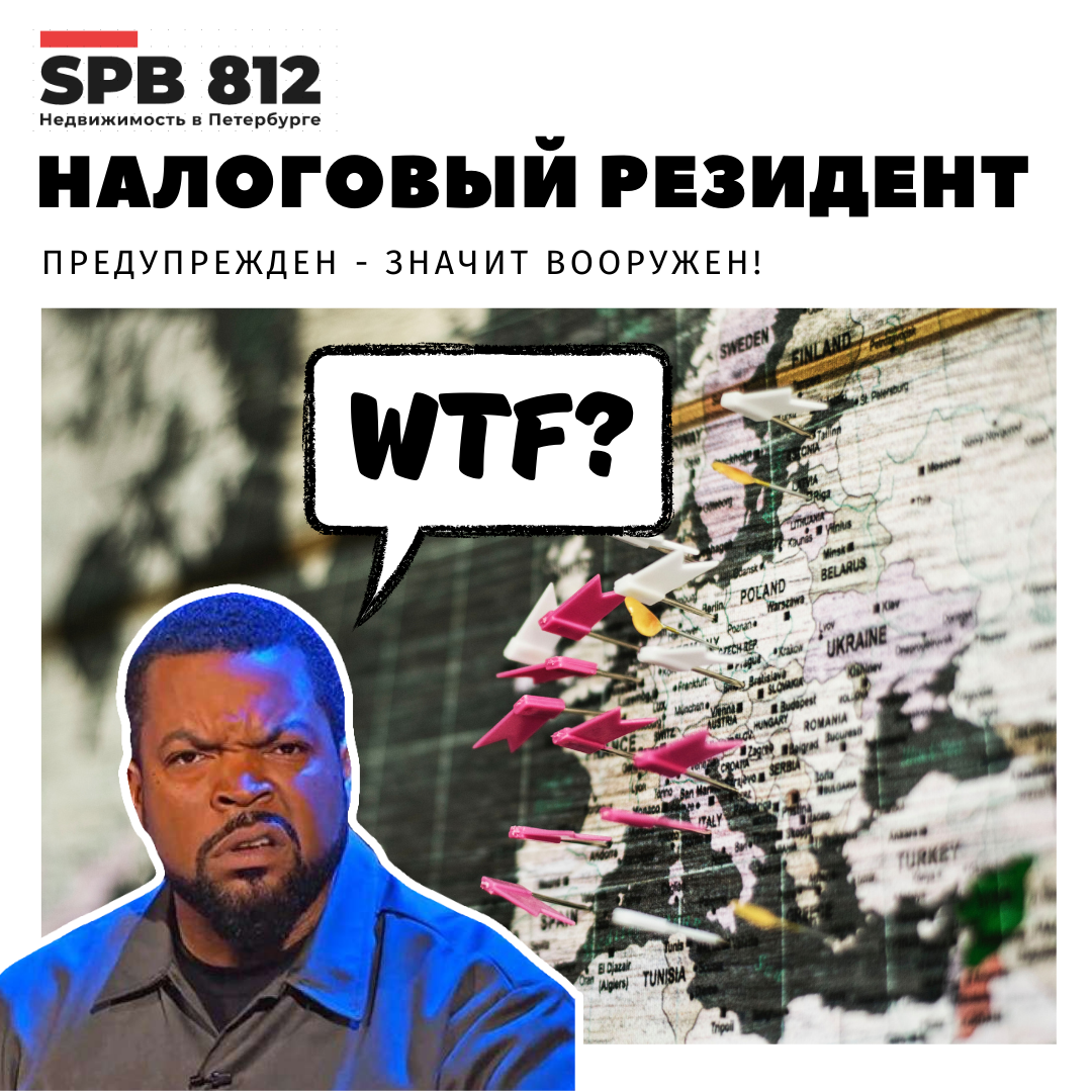 Налоговый резидент - что за зверь такой🐾, и почему его важно знать в лицо?  | Виталий Никифоров Недвижимость СПБ | Дзен