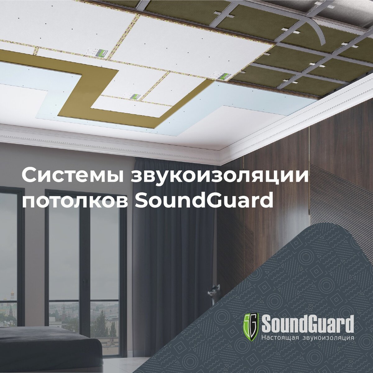Системы звукоизоляции потолков SoundGuard