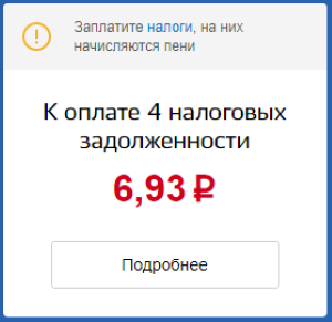 Так выглядит информация о задолженности на главной странице личного кабинета