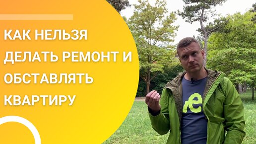 Как нельзя делать ремонт и обставлять квартиру для аренды. Живые примеры с ЦИАНА