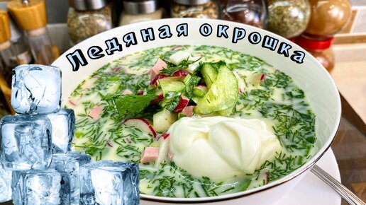 Ледяная ОКРОШКА, цыганка готовит.