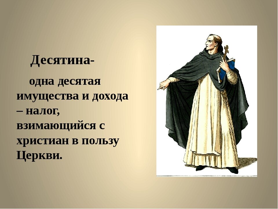 2 десятин. Десятина. Церковная десятина. Понятие десятина. Церковная десятина в средневековье.