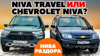 LADA Niva Travel против Chevrolet Niva на ниве раздора. Тест обзор 2021