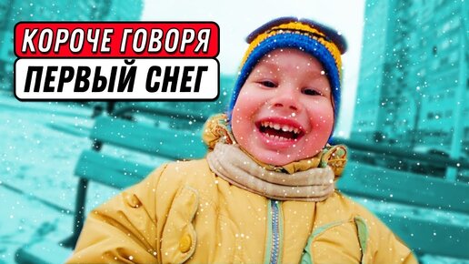 КОРОЧЕ ГОВОРЯ, ПЕРВЫЙ СНЕГ | От лица дочки