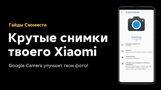 🔥 Ты Не Узнаешь Свои Снимки - Поставь НА Свой Xiaomi Эту Google Camera