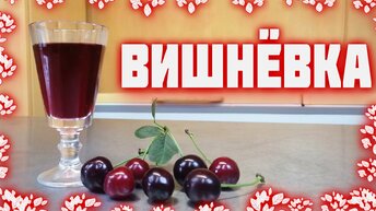 Вишневка - вишневая домашняя настойка