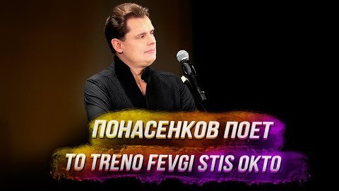 Понасенков поет To treno fevgi stis okto