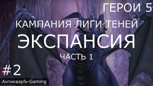 Герои 5. Кампания Лиги Теней. Миссия №2 Экспансия - часть №1