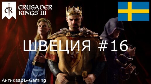 Crusader Kings III. Северные игры. Швеция часть №16