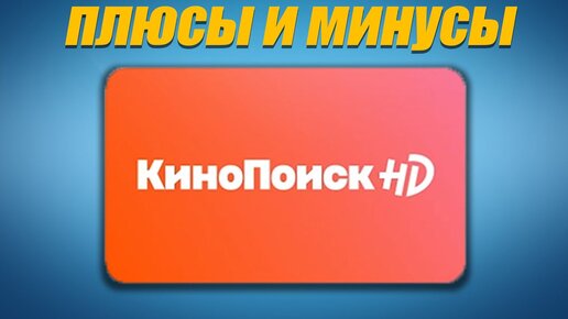 Кинопоиск HD - Плюсы и минусы / опыт использования