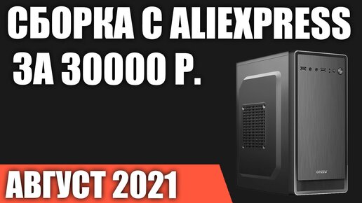 Video herunterladen: Сборка игрового ПК на Aliexpress за 30000 руб. Бюджетный. Август 2021 года!