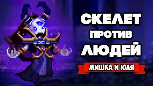 СКЕЛЕТЫ против ЛЮДЕЙ - Собери ГЕРОЯ из КОСТЕЙ ♦ Skul: The Hero Slayer