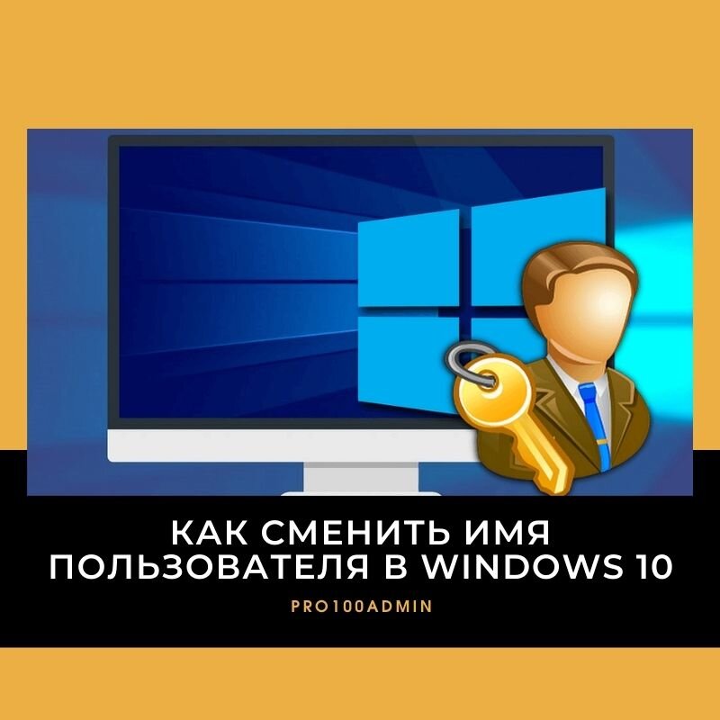 Как сменить имя пользователя в Windows 10