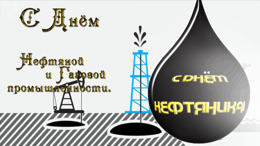 Эффектные поздравления с Днем нефтяника в стихах, прозе и СМС - Толк 