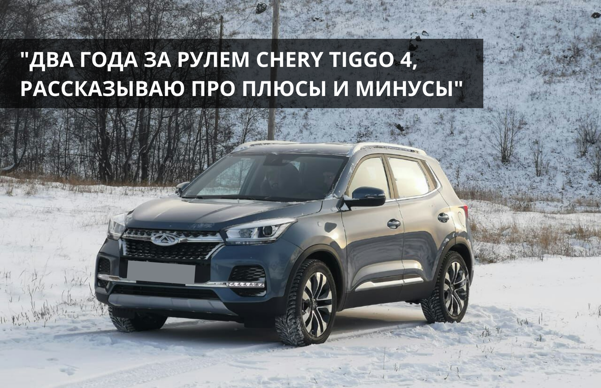 Chery Tiggo 4 после двух лет эксплуатации | Chery Центр на Маневровой —  Официальный дилер | Дзен